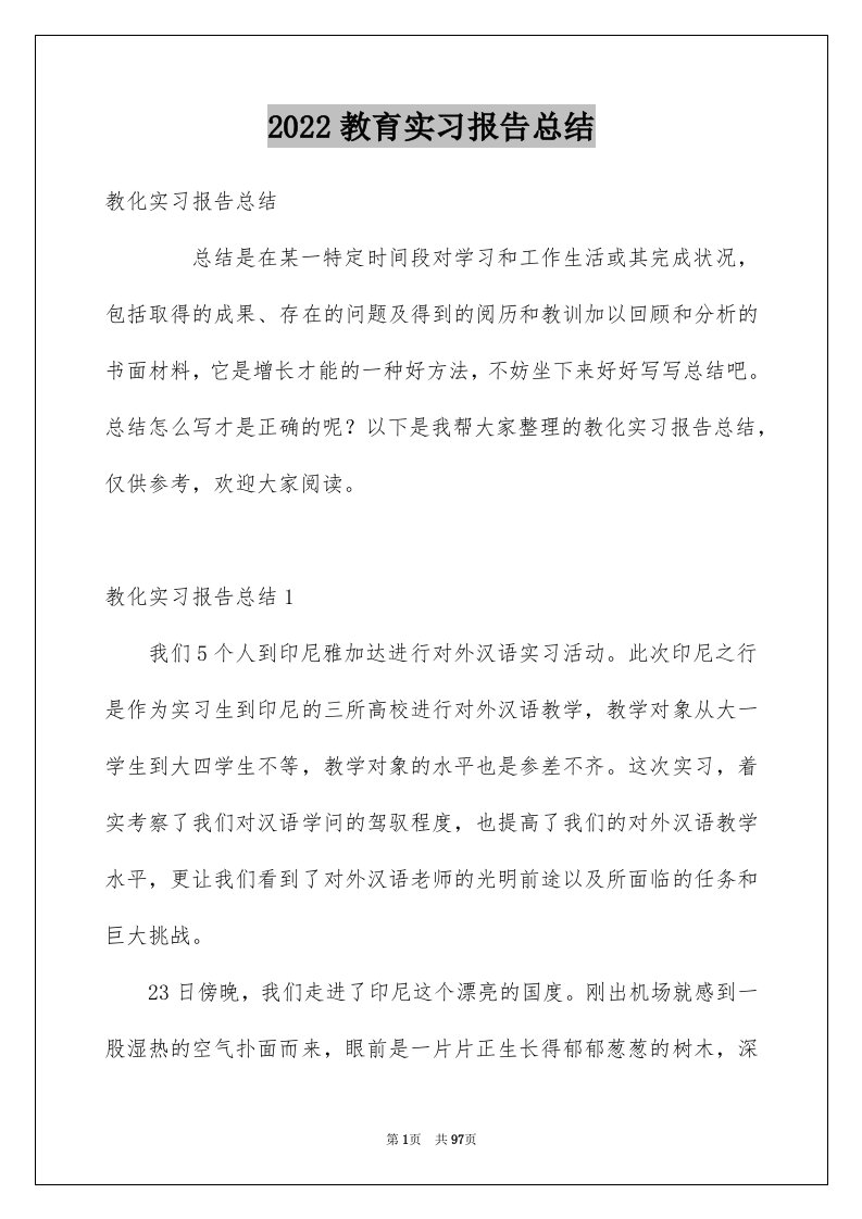 2024教育实习报告总结