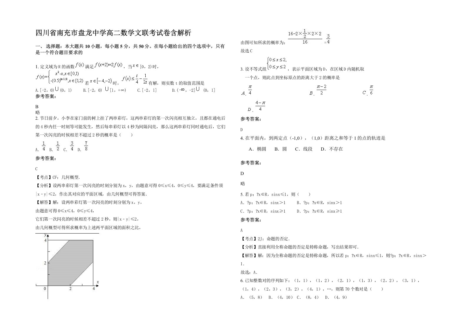 四川省南充市盘龙中学高二数学文联考试卷含解析