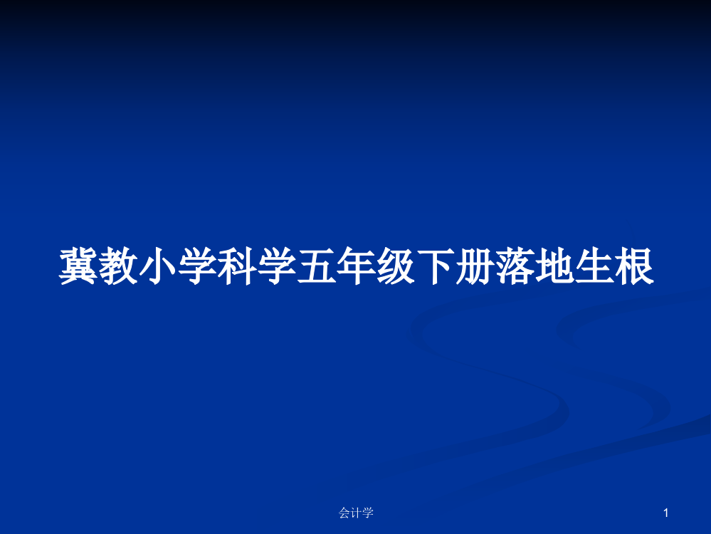 冀教小学科学五年级下册落地生根