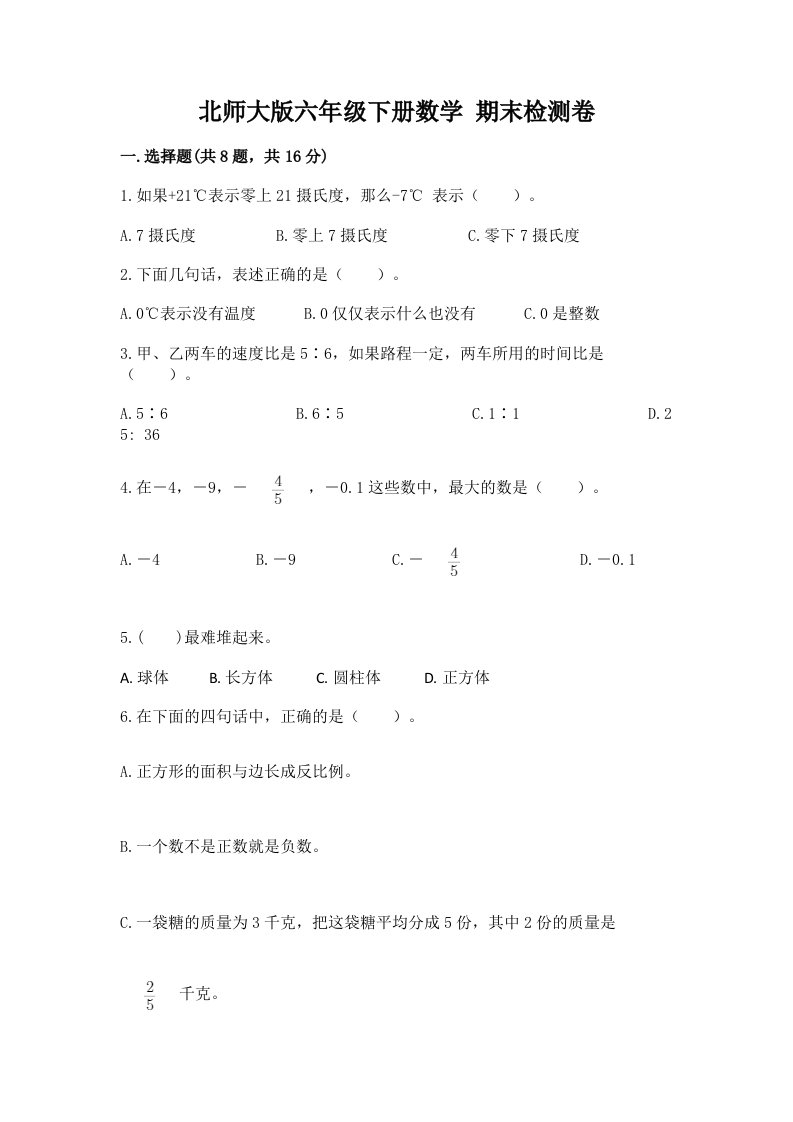 北师大版六年级下册数学