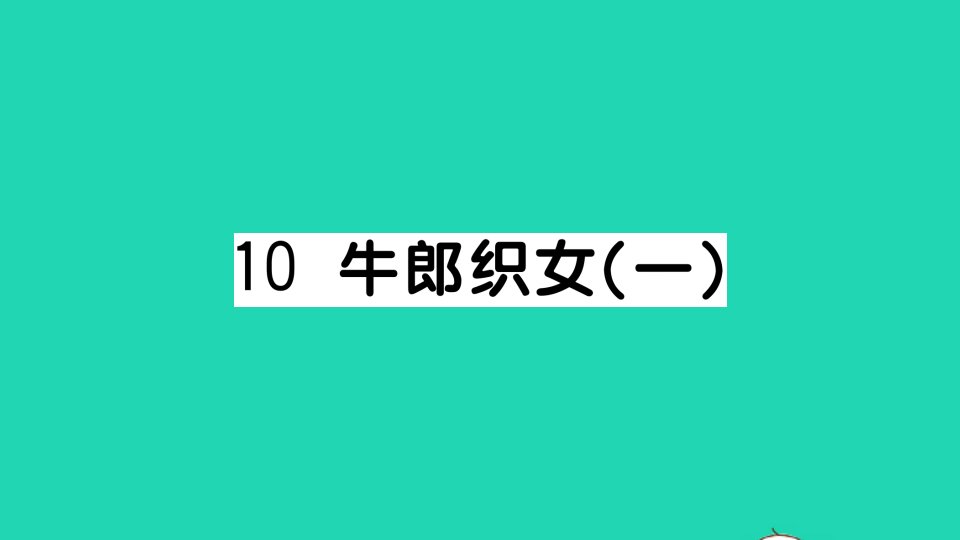 五年级语文上册第三单元10牛郎织女一作业课件新人教版