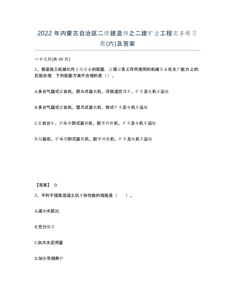 2022年内蒙古自治区二级建造师之二建矿业工程实务练习题六及答案