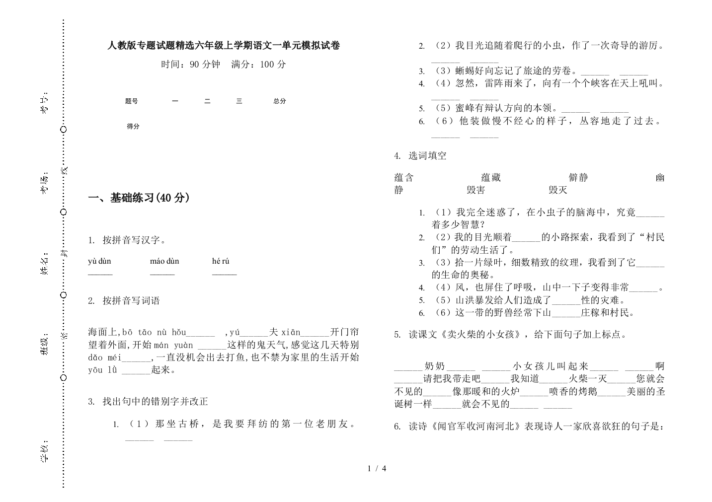 人教版专题试题精选六年级上学期语文一单元模拟试卷