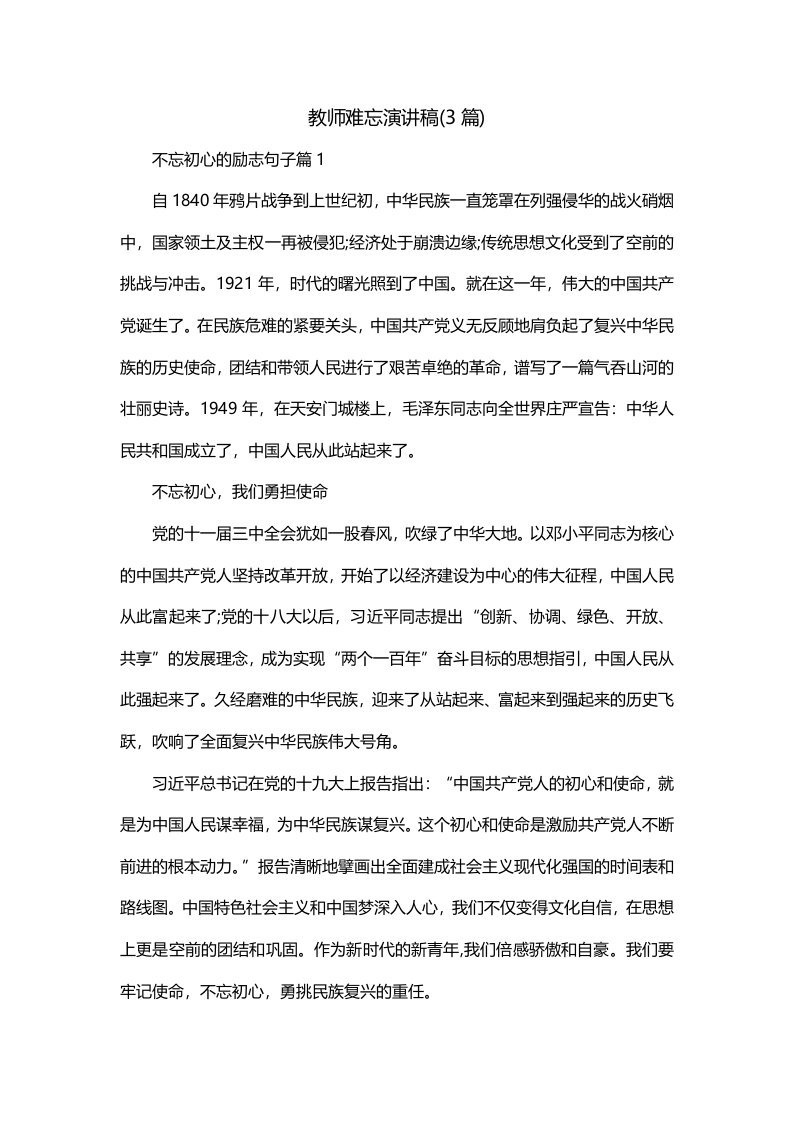 教师难忘演讲稿3篇