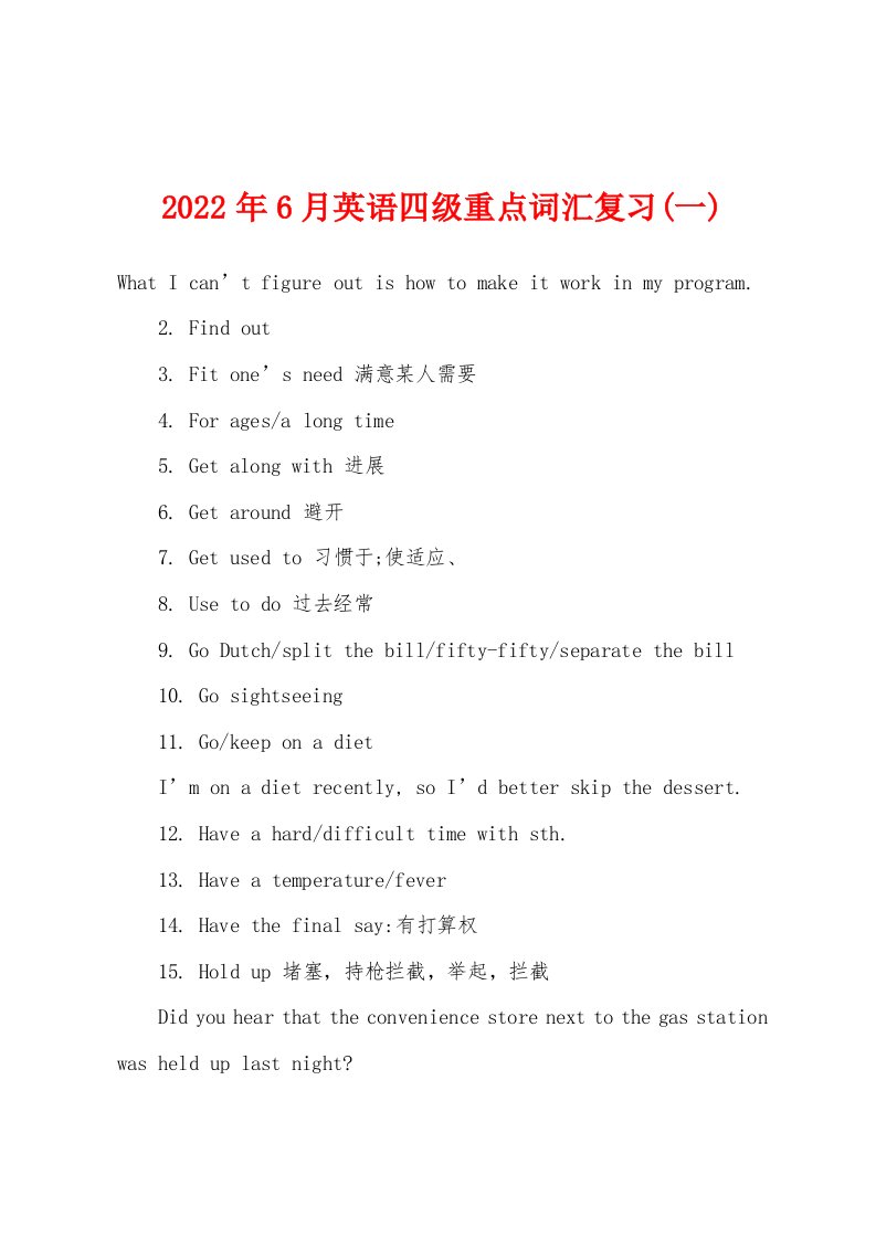 2022年6月英语四级重点词汇复习(一)