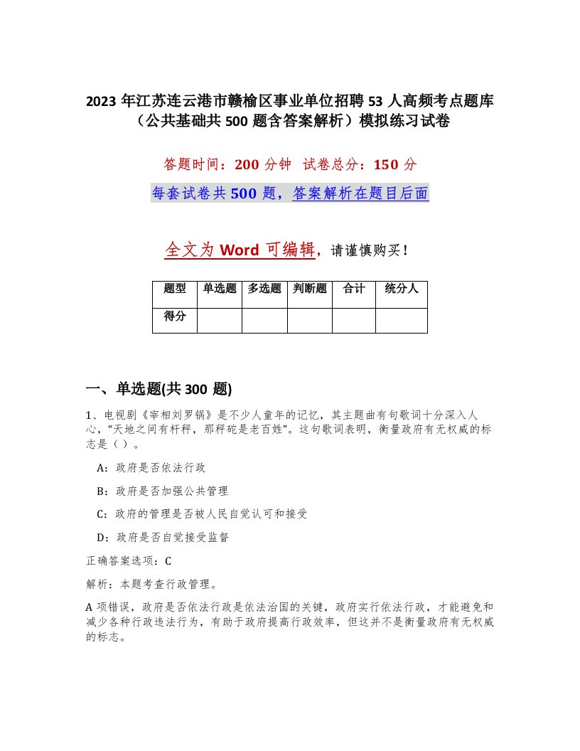 2023年江苏连云港市赣榆区事业单位招聘53人高频考点题库公共基础共500题含答案解析模拟练习试卷