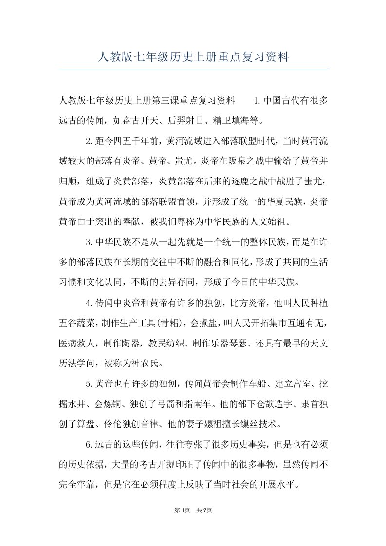 人教版七年级历史上册重点复习资料