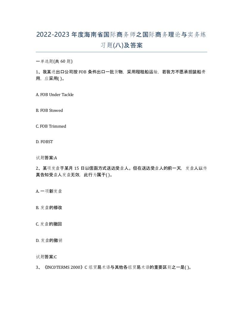 2022-2023年度海南省国际商务师之国际商务理论与实务练习题八及答案