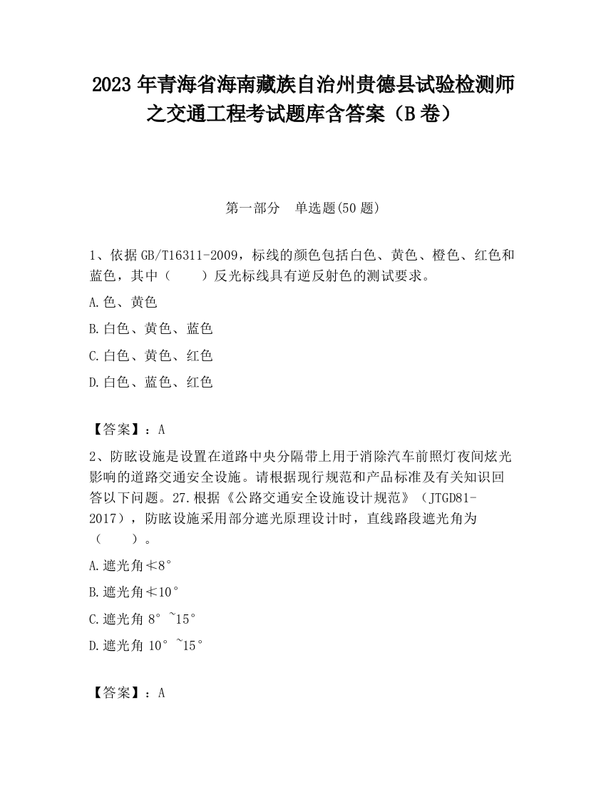 2023年青海省海南藏族自治州贵德县试验检测师之交通工程考试题库含答案（B卷）