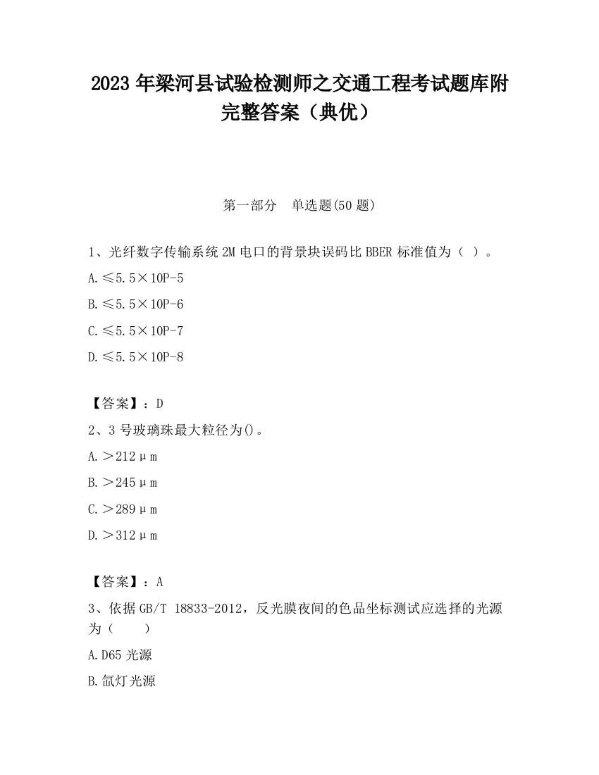 2023年梁河县试验检测师之交通工程考试题库附完整答案（典优）