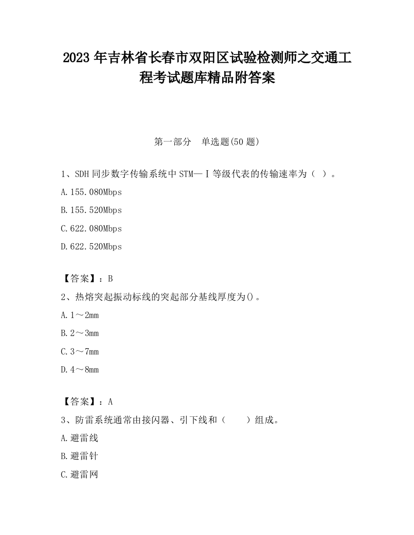 2023年吉林省长春市双阳区试验检测师之交通工程考试题库精品附答案