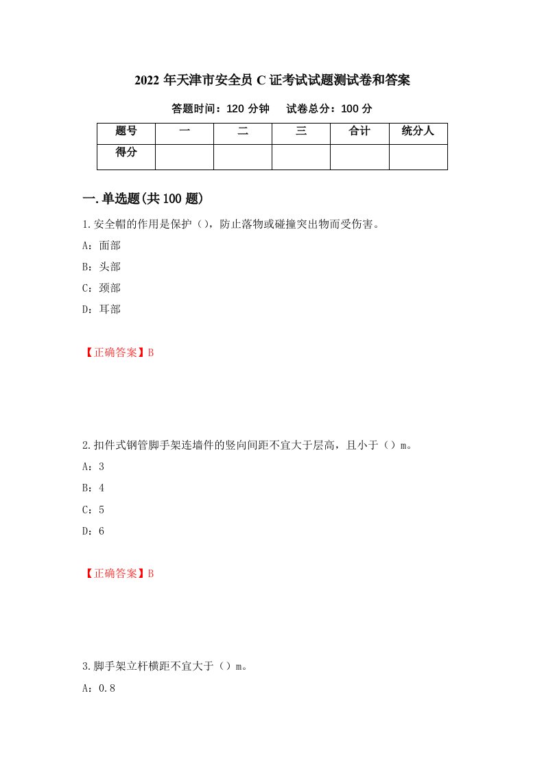 2022年天津市安全员C证考试试题测试卷和答案65