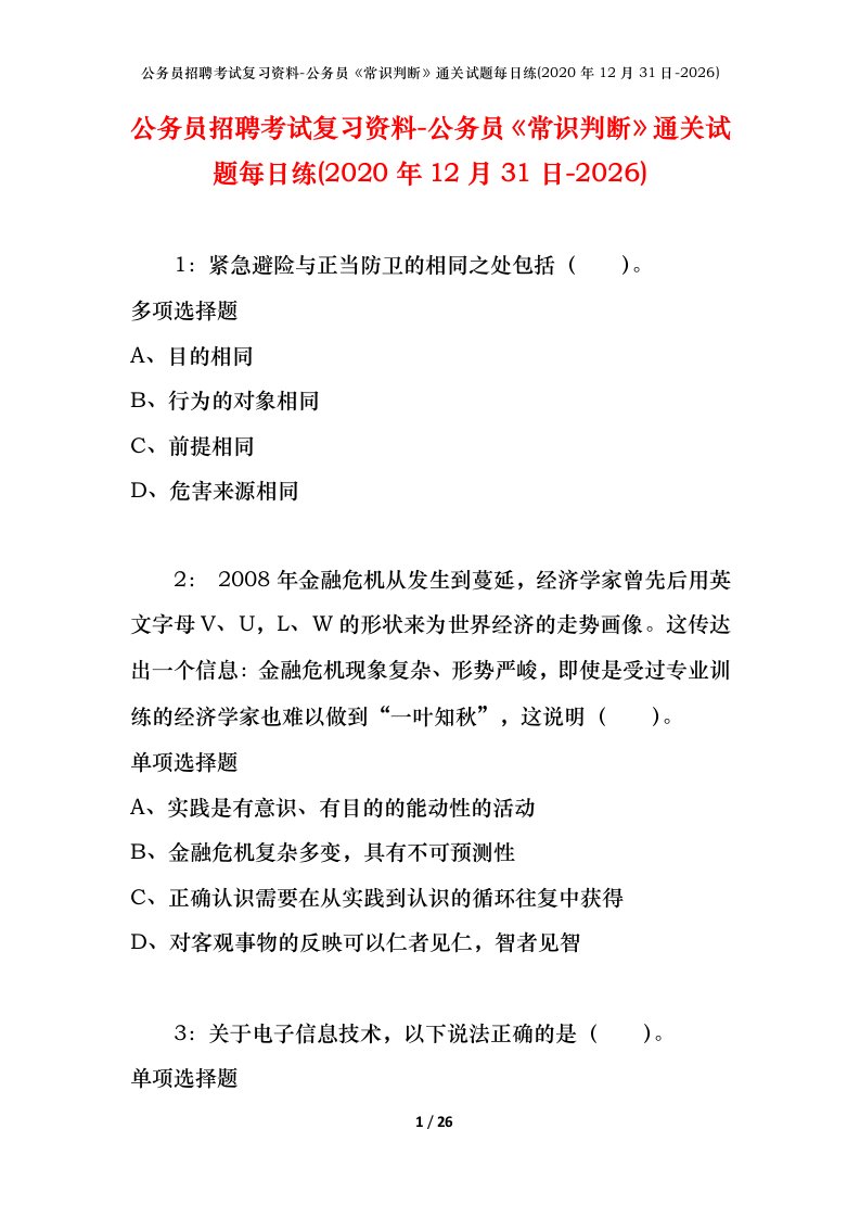 公务员招聘考试复习资料-公务员常识判断通关试题每日练2020年12月31日-2026