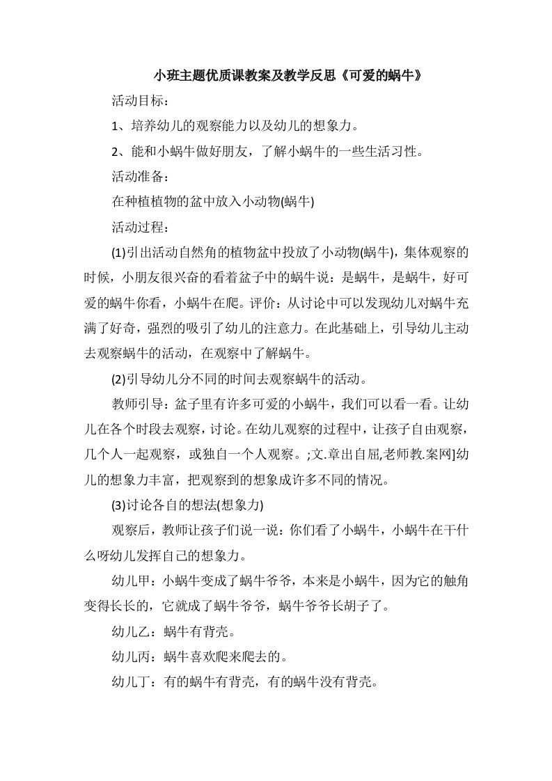 小班主题优质课教案及教学反思《可爱的蜗牛》