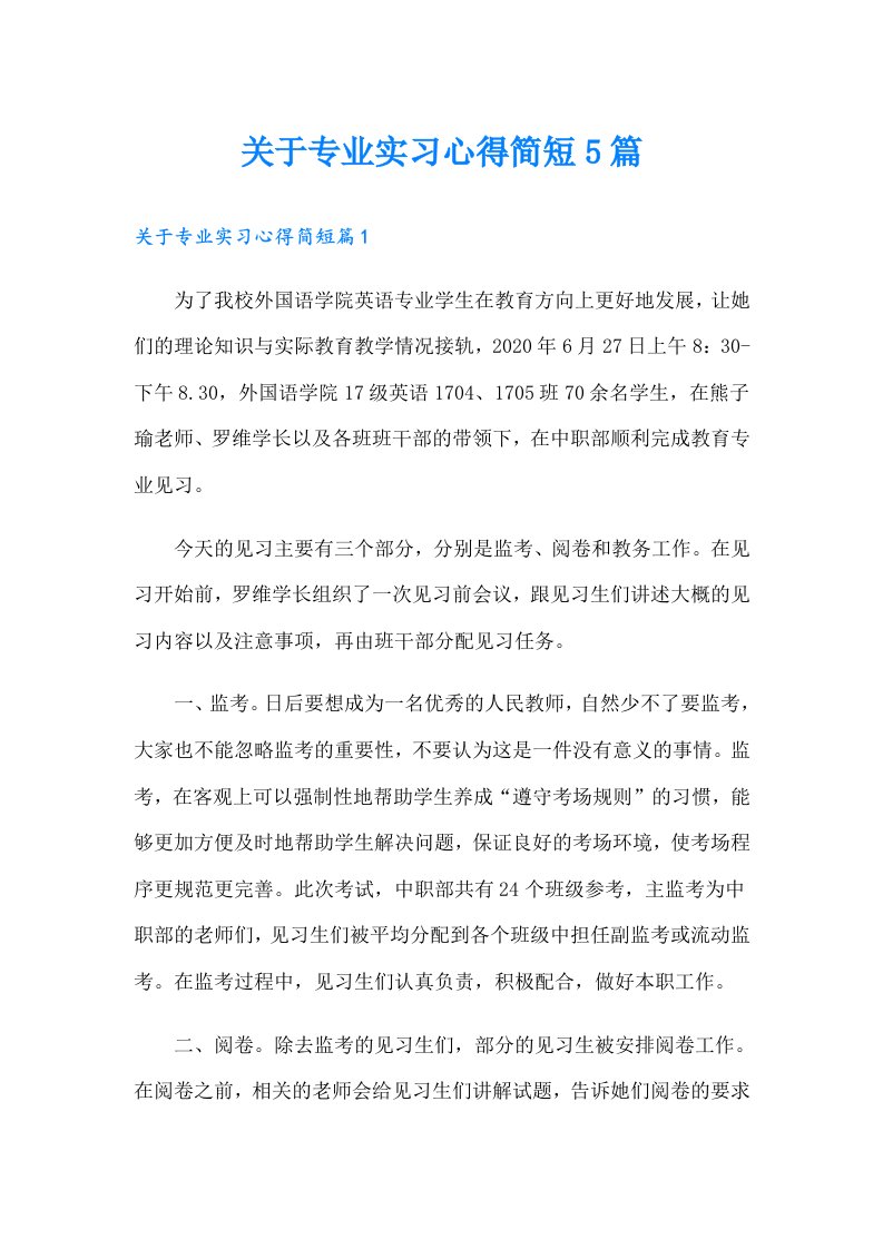 关于专业实习心得简短5篇