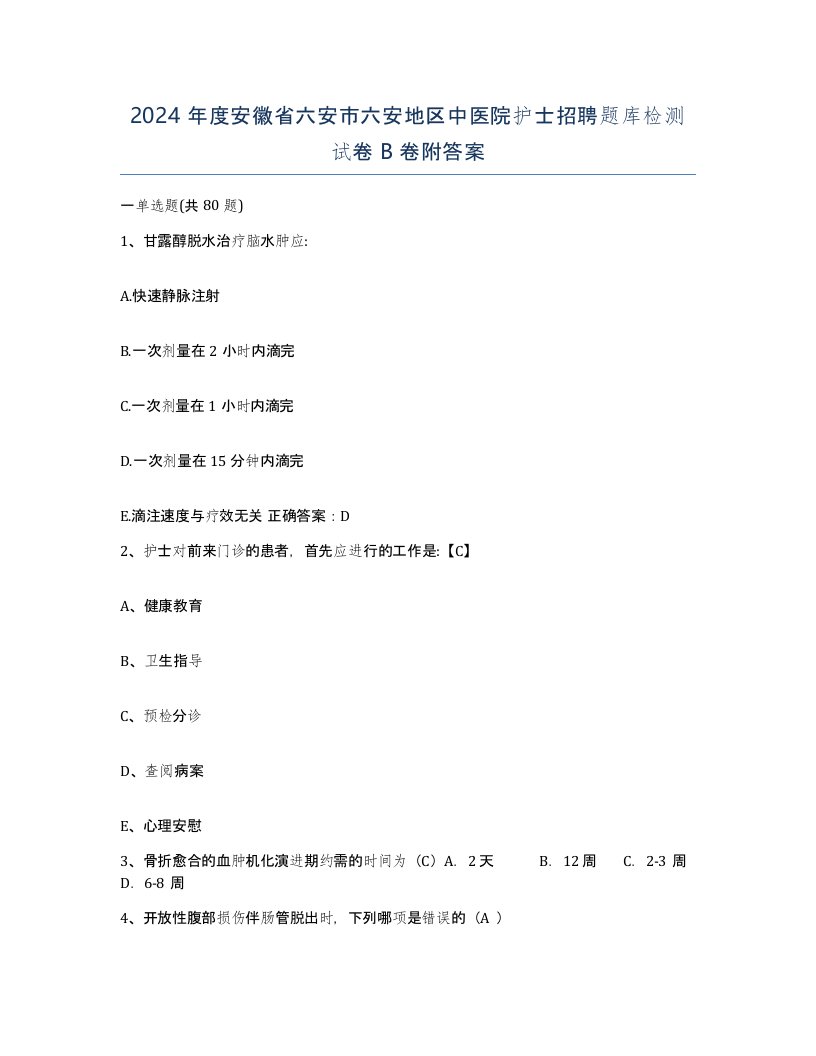 2024年度安徽省六安市六安地区中医院护士招聘题库检测试卷B卷附答案