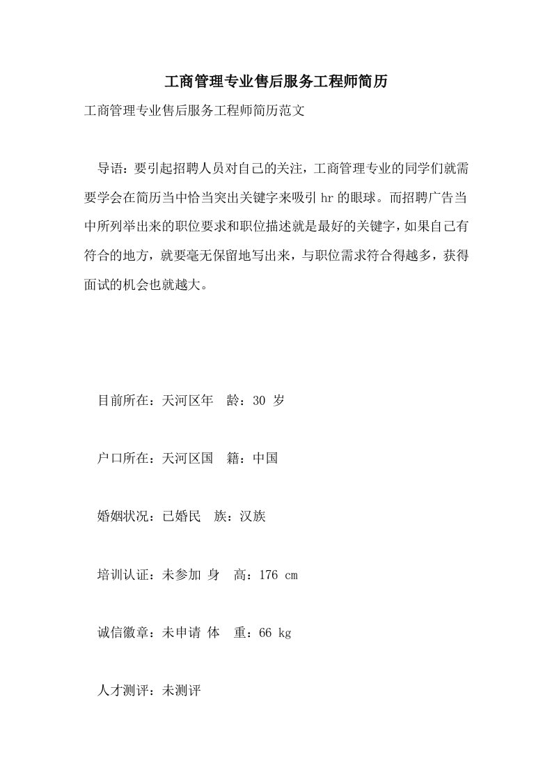 工商管理专业售后服务工程师简历