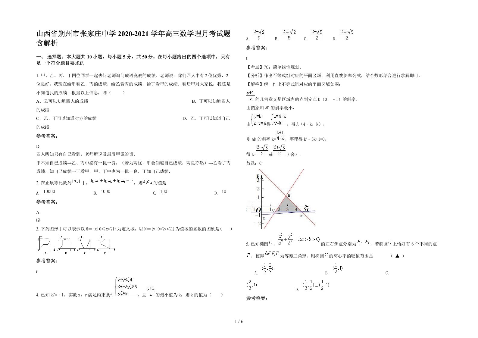 山西省朔州市张家庄中学2020-2021学年高三数学理月考试题含解析