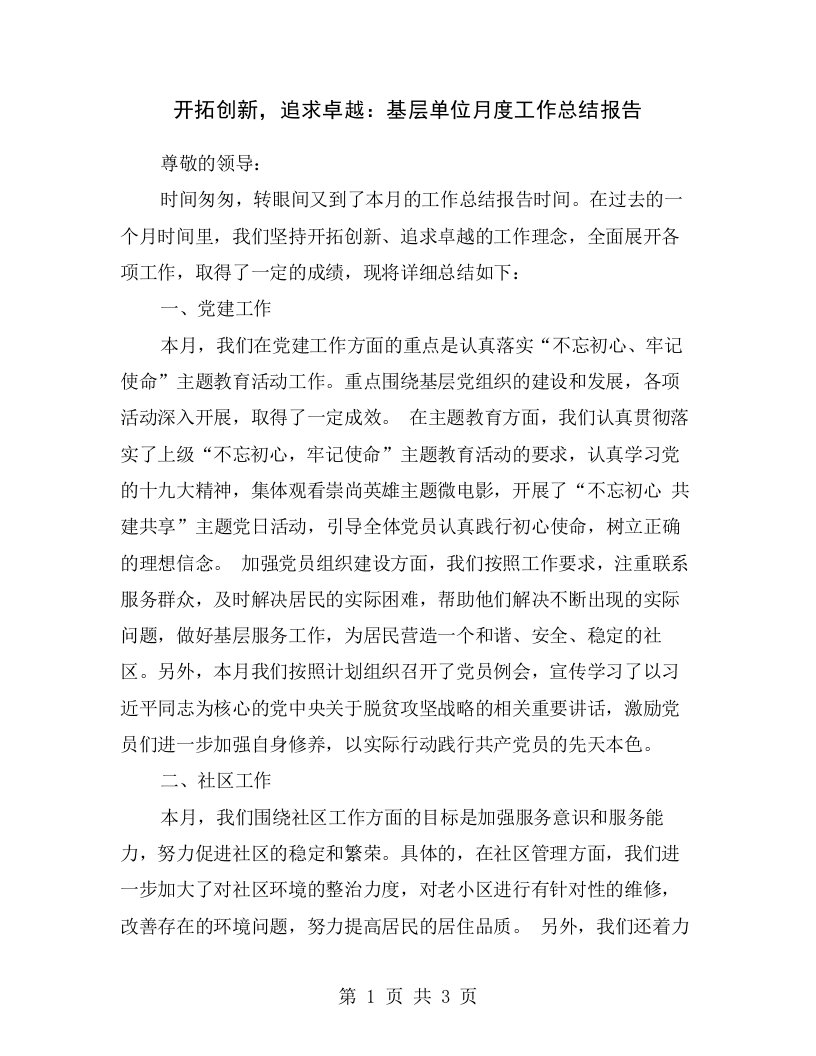 开拓创新，追求卓越：基层单位月度工作总结报告