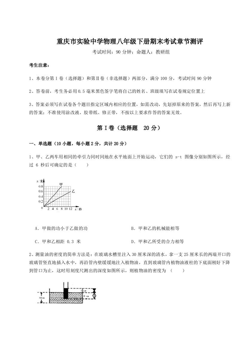 第二次月考滚动检测卷-重庆市实验中学物理八年级下册期末考试章节测评试卷（含答案详解）