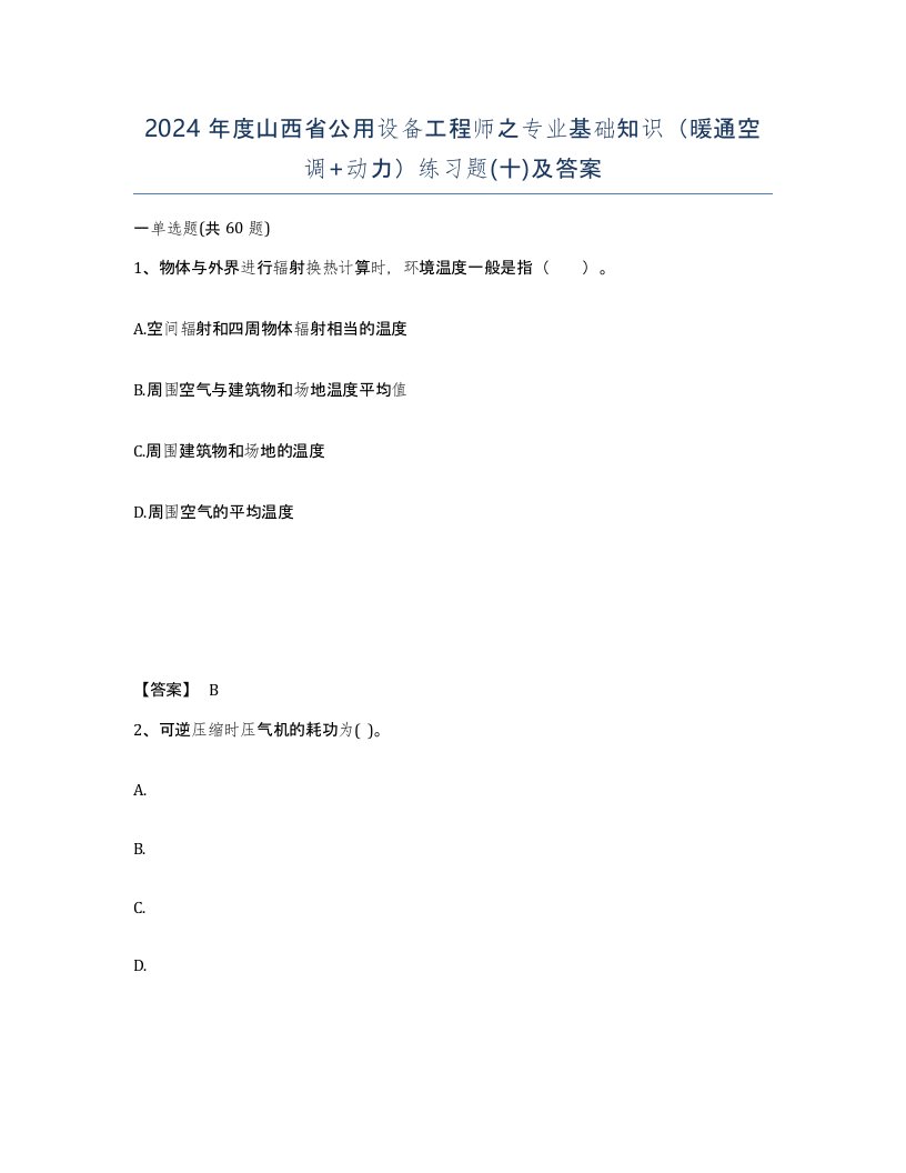 2024年度山西省公用设备工程师之专业基础知识暖通空调动力练习题十及答案