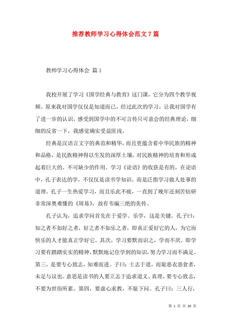 推荐教师学习心得体会范文7篇