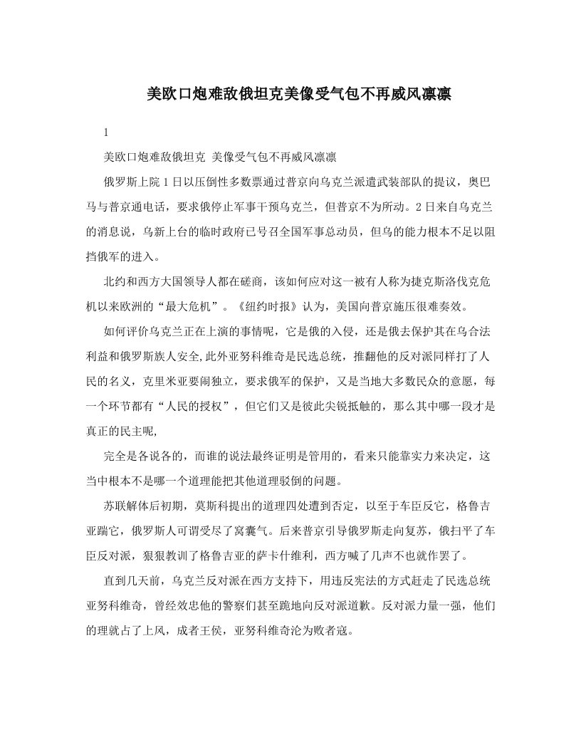 美欧口炮难敌俄坦克美像受气包不再威风凛凛