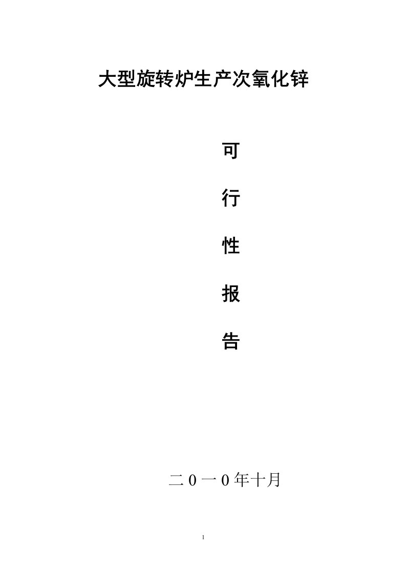 大型旋转炉生产次氧化锌可行性报告二0一0年十月