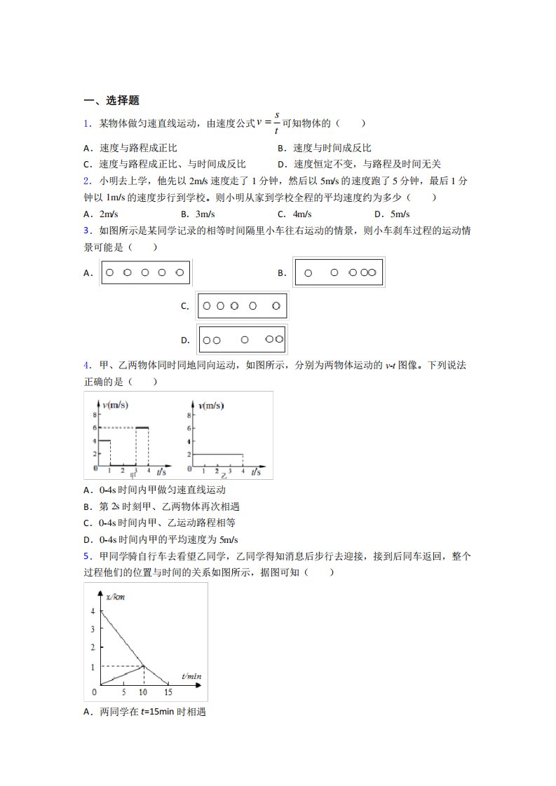 (易错题)初中物理八年级上册第一章《机械运动》检测(含答案解析)