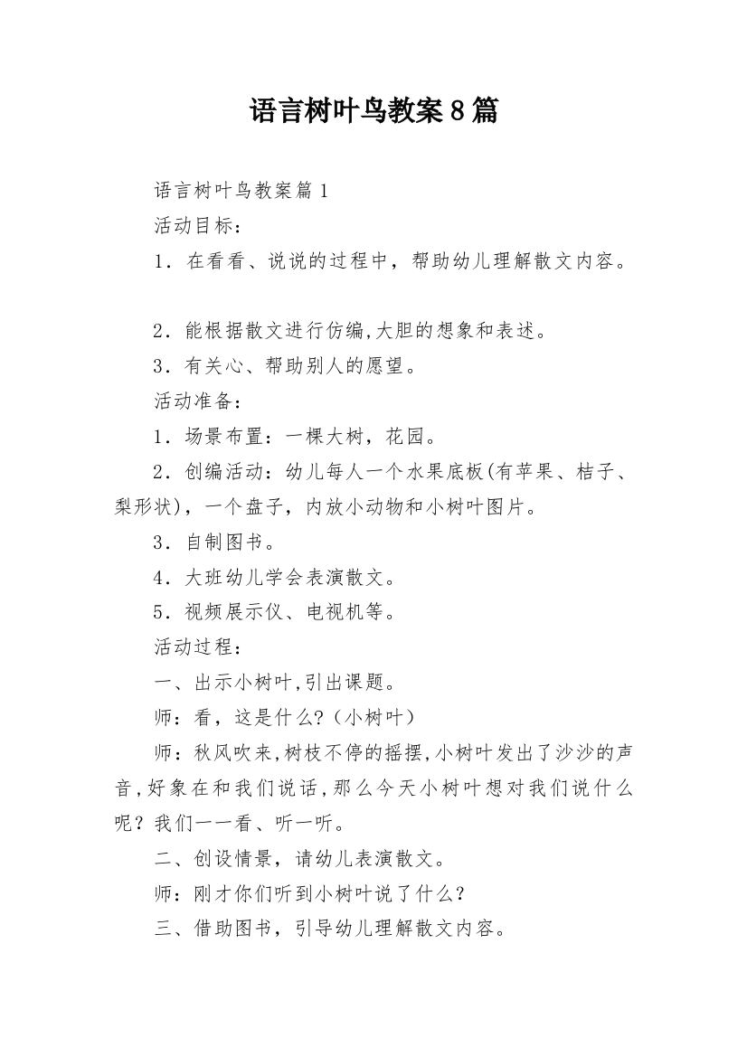 语言树叶鸟教案8篇