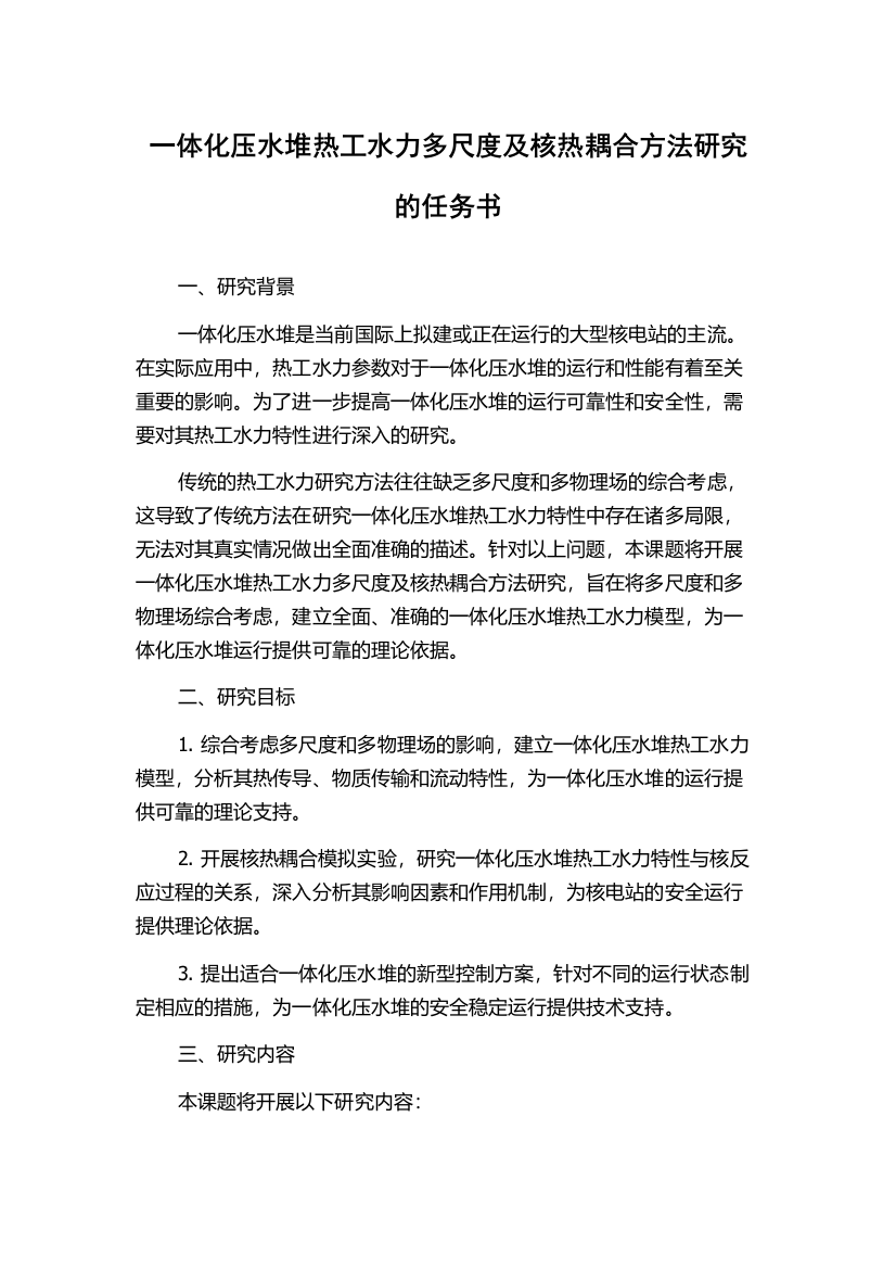 一体化压水堆热工水力多尺度及核热耦合方法研究的任务书