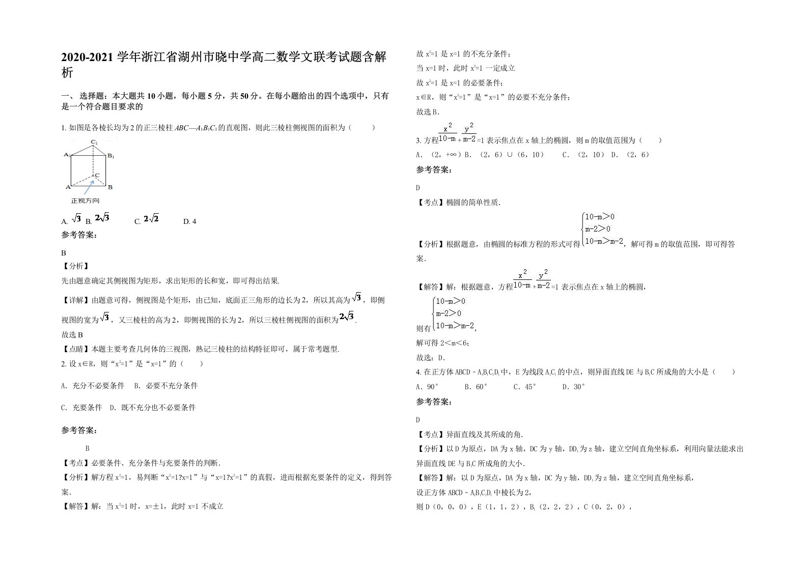 2020-2021学年浙江省湖州市晓中学高二数学文联考试题含解析