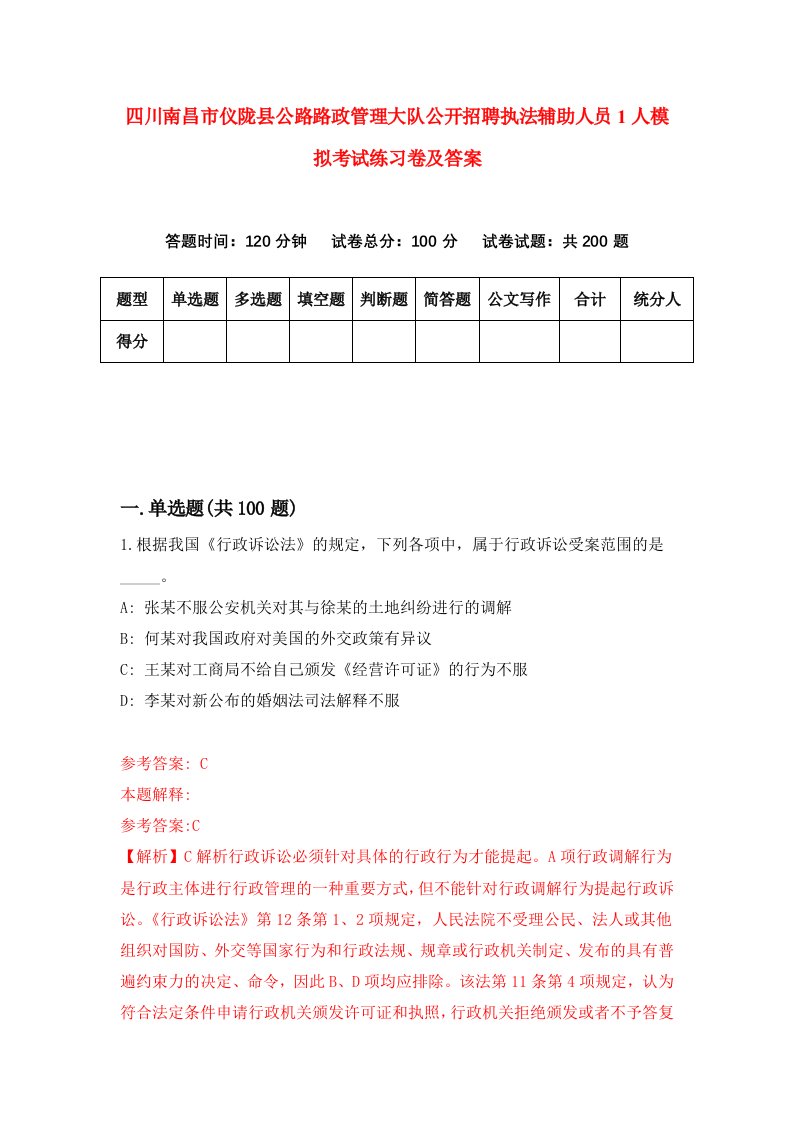 四川南昌市仪陇县公路路政管理大队公开招聘执法辅助人员1人模拟考试练习卷及答案第7期