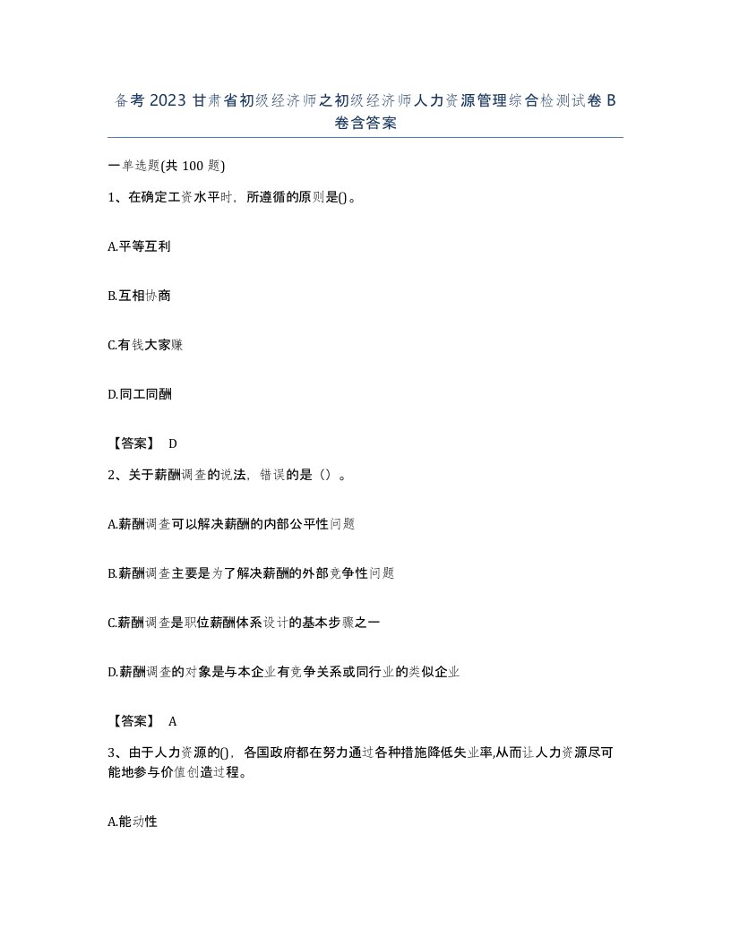 备考2023甘肃省初级经济师之初级经济师人力资源管理综合检测试卷B卷含答案