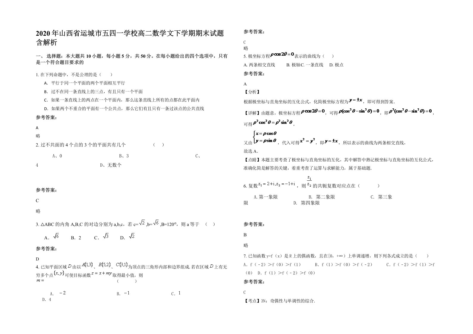 2020年山西省运城市五四一学校高二数学文下学期期末试题含解析