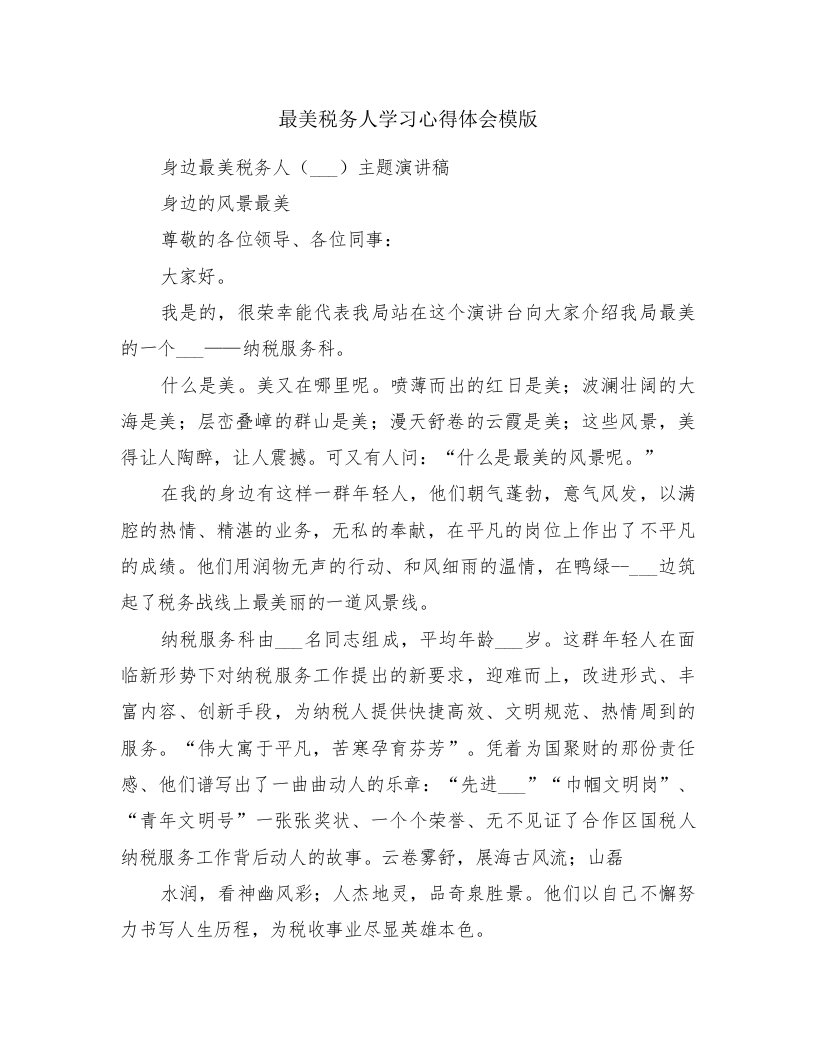 最美税务人学习心得体会模版