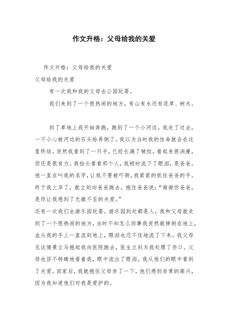 作文升格：父母给我的关爱