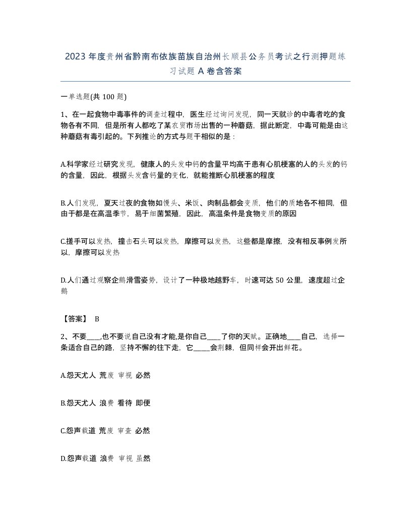 2023年度贵州省黔南布依族苗族自治州长顺县公务员考试之行测押题练习试题A卷含答案