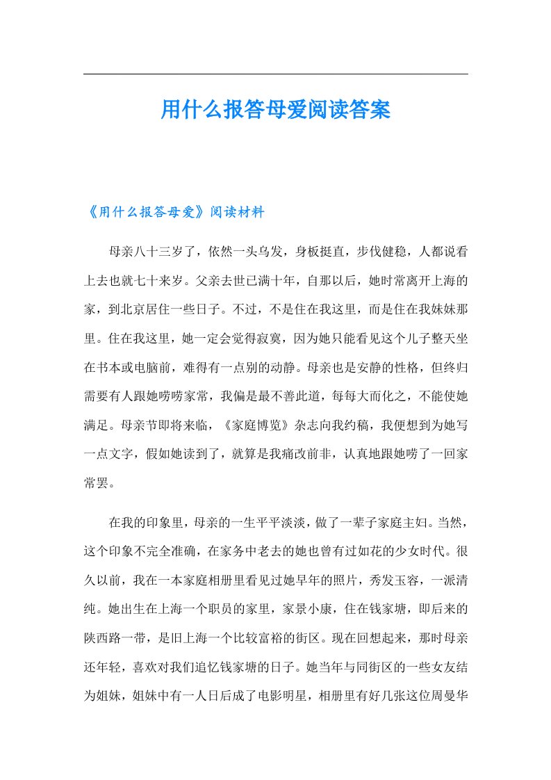 用什么报答母爱阅读答案