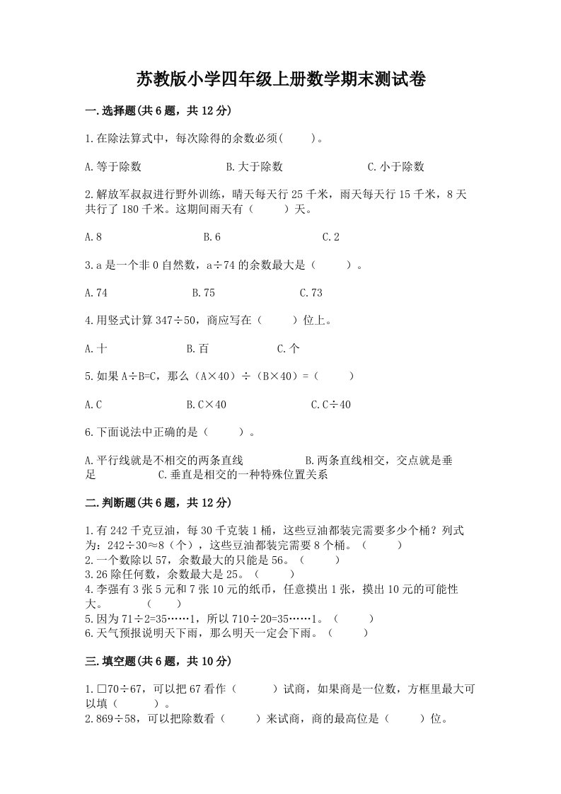 苏教版小学四年级上册数学期末测试卷及精品答案