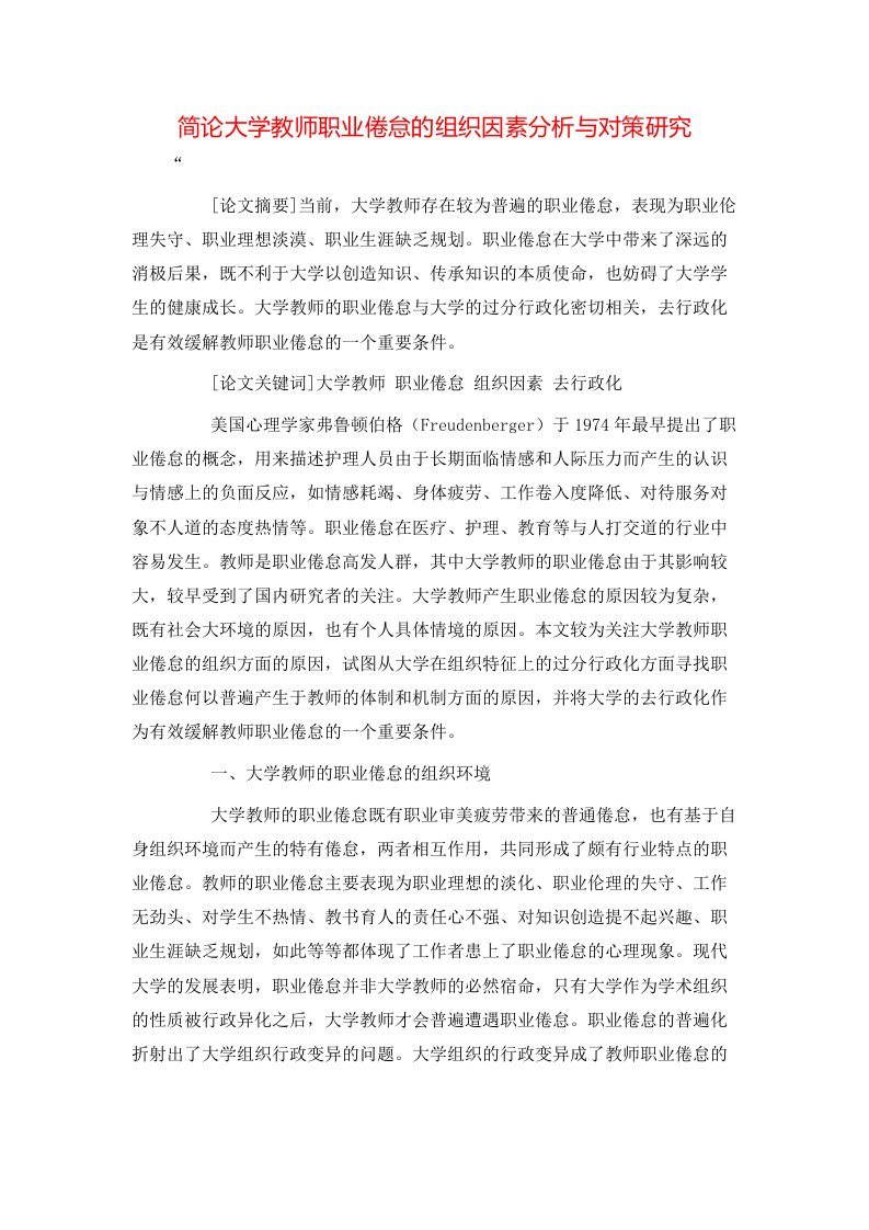 精选简论大学教师职业倦怠的组织因素分析与对策研究