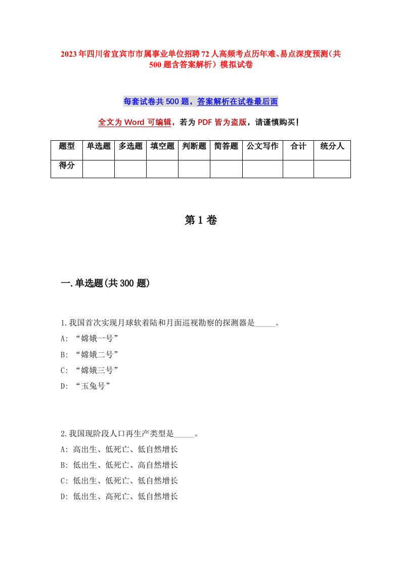 2023年四川省宜宾市市属事业单位招聘72人高频考点历年难易点深度预测共500题含答案解析模拟试卷