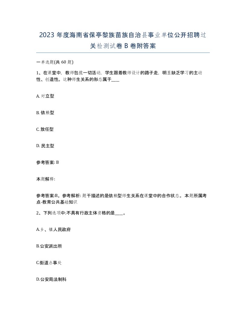 2023年度海南省保亭黎族苗族自治县事业单位公开招聘过关检测试卷B卷附答案