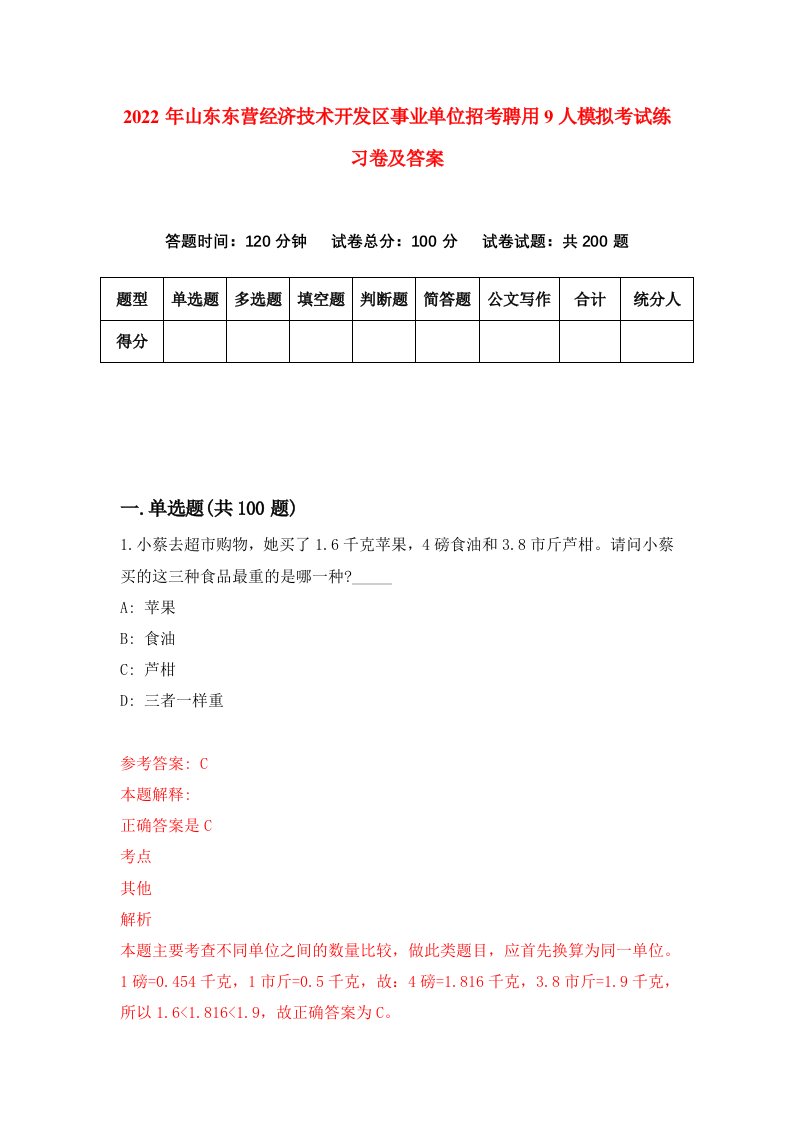 2022年山东东营经济技术开发区事业单位招考聘用9人模拟考试练习卷及答案4