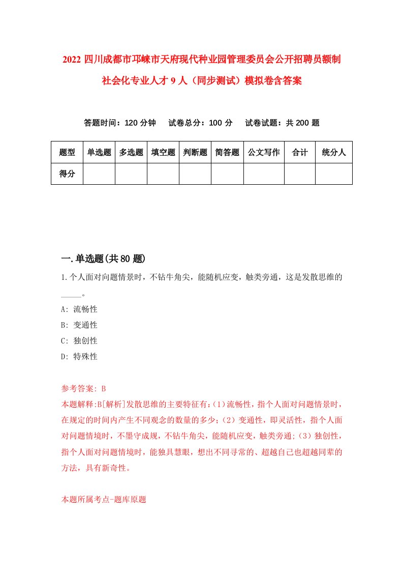 2022四川成都市邛崃市天府现代种业园管理委员会公开招聘员额制社会化专业人才9人同步测试模拟卷含答案5