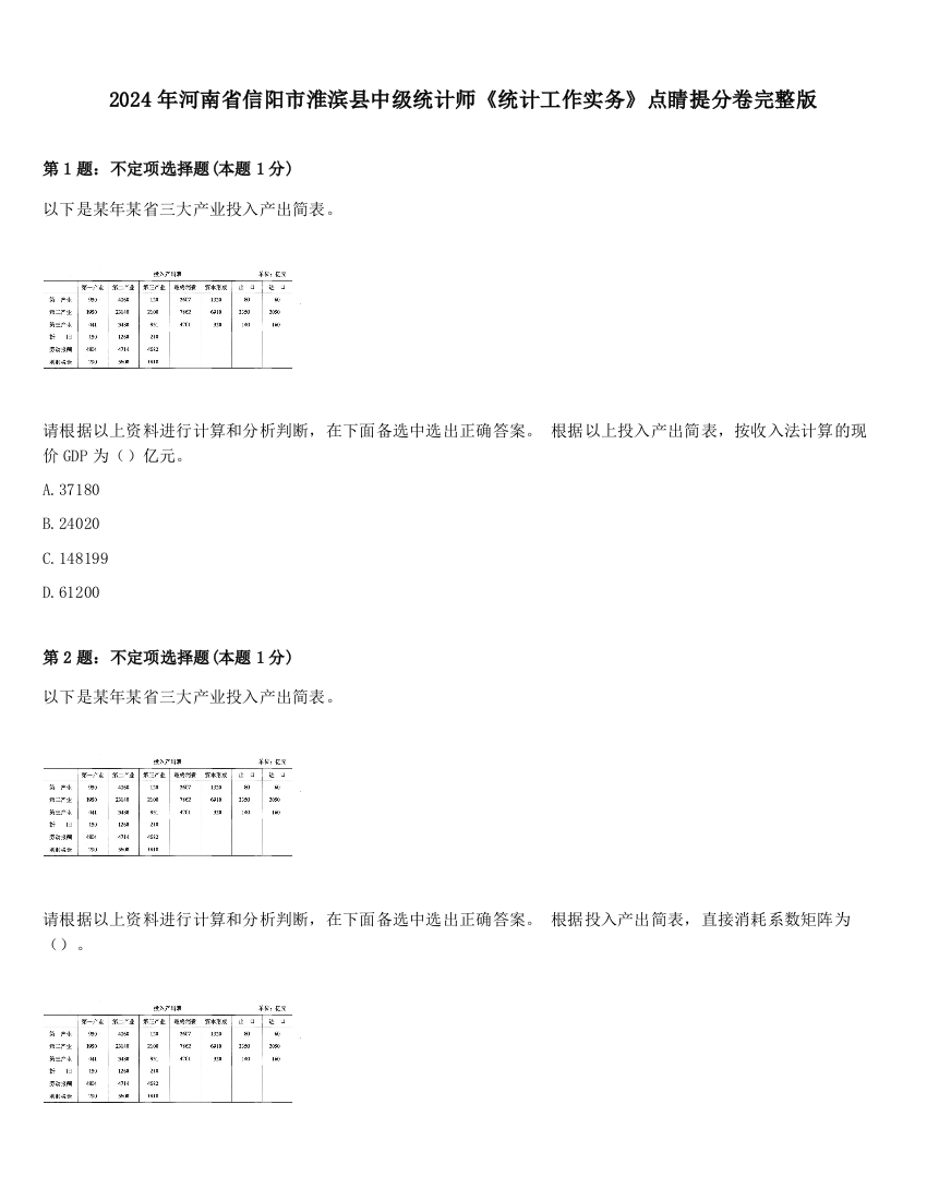 2024年河南省信阳市淮滨县中级统计师《统计工作实务》点睛提分卷完整版