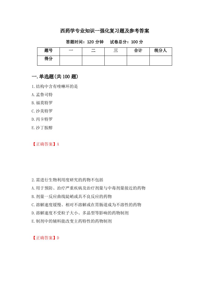 西药学专业知识一强化复习题及参考答案78