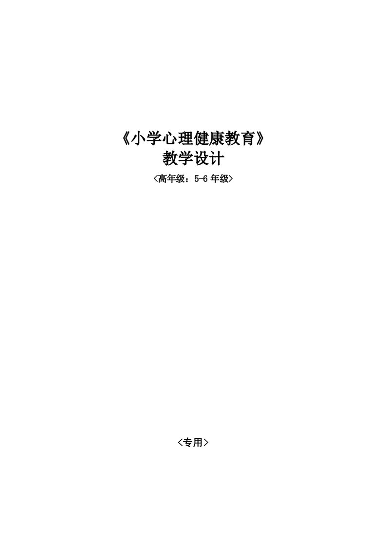 小学心理健康教育教案(高年级)