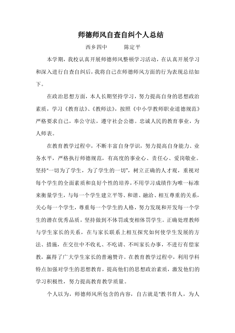 师德师风自查自纠个人总结-推荐文档