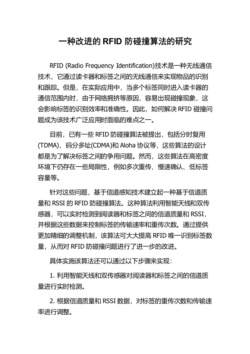 一种改进的RFID防碰撞算法的研究